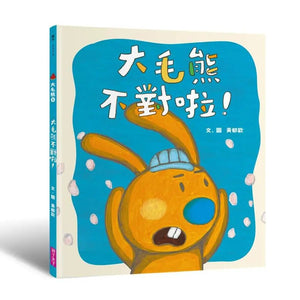 大毛熊 1-2：我是大毛熊 + 大毛熊不對啦！