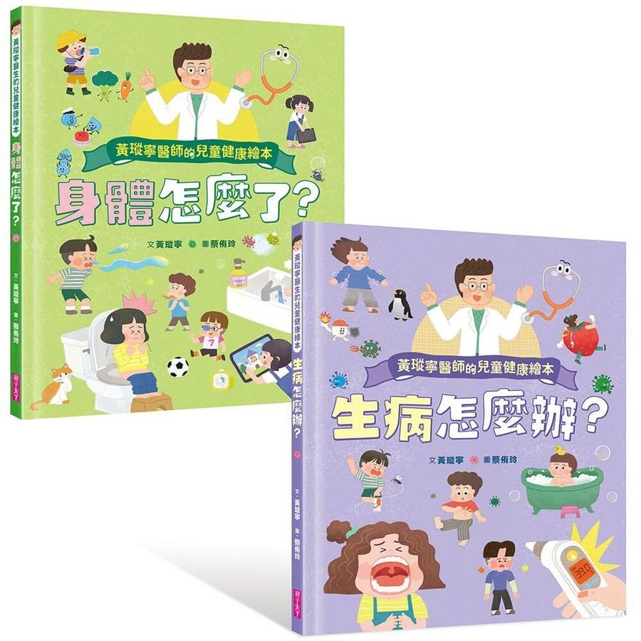黃瑽寧醫師的兒童健康繪本套書：身體怎麼了？＋生病怎麼辦？