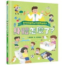 Load image into Gallery viewer, 黃瑽寧醫師的兒童健康繪本套書：身體怎麼了？＋生病怎麼辦？
