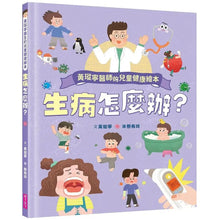 Load image into Gallery viewer, 黃瑽寧醫師的兒童健康繪本套書：身體怎麼了？＋生病怎麼辦？
