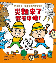 Load image into Gallery viewer, 面對危險我有辦法！：防身×防災×健康×網路 套書 (全套四冊)
