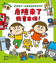 Load image into Gallery viewer, 面對危險我有辦法！：防身×防災×健康×網路 套書 (全套四冊)
