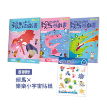 Load image into Gallery viewer, 賴馬的創意遊戲書（全套3冊）
