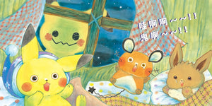 皮卡丘的好朋友
