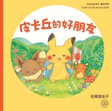 Load image into Gallery viewer, 皮卡丘的好朋友
