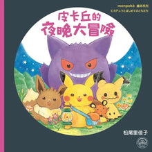 Load image into Gallery viewer, 皮卡丘的好朋友
