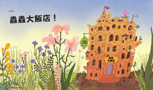 Load image into Gallery viewer, 蟲蟲大飯店
