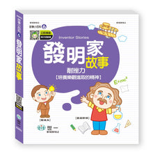 Load image into Gallery viewer, 故事小百科：發明家故事
