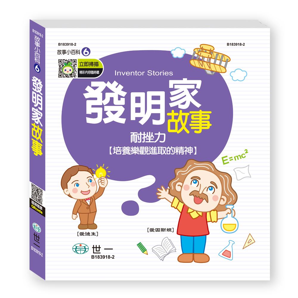 故事小百科：發明家故事