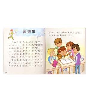 故事小百科：發明家故事