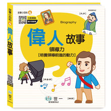 Load image into Gallery viewer, 故事小百科：偉人故事
