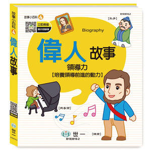 故事小百科：偉人故事
