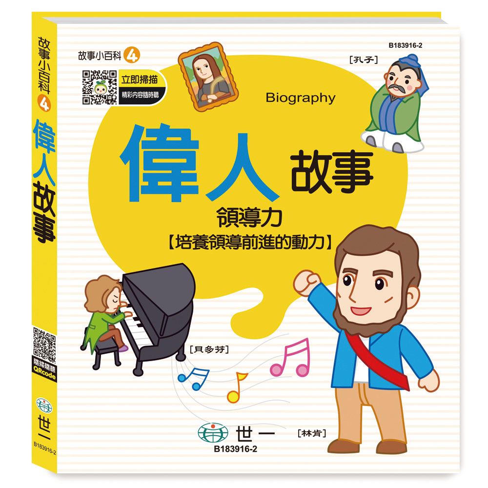 故事小百科：偉人故事
