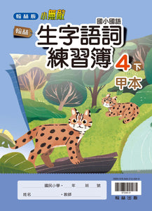 翰林國小國語四下套組： 國語課本、習作、作業簿、生字語詞練習簿甲乙本、實力評量