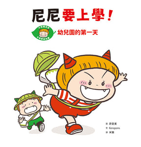 小惡魔尼尼的成長繪本 (全套6冊）