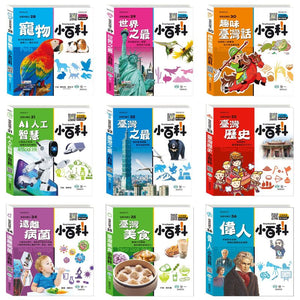 我是知識王 小百科系列