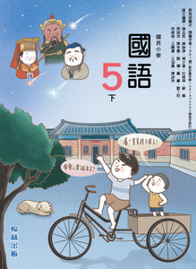 翰林國小國語五下套組： 國語課本、習作、作業簿、生字語詞練習簿甲乙本、實力評量