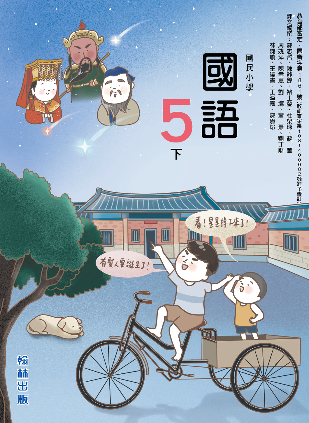 翰林國小國語五下套組： 國語課本、習作、作業簿、生字語詞練習簿甲乙本、實力評量