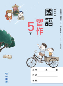 翰林國小國語五下套組： 國語課本、習作、作業簿、生字語詞練習簿甲乙本、實力評量