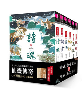 仙靈傳奇系列：詩魂/詞靈/畫仙/陶妖/玉使/鏡道/祝由師上下