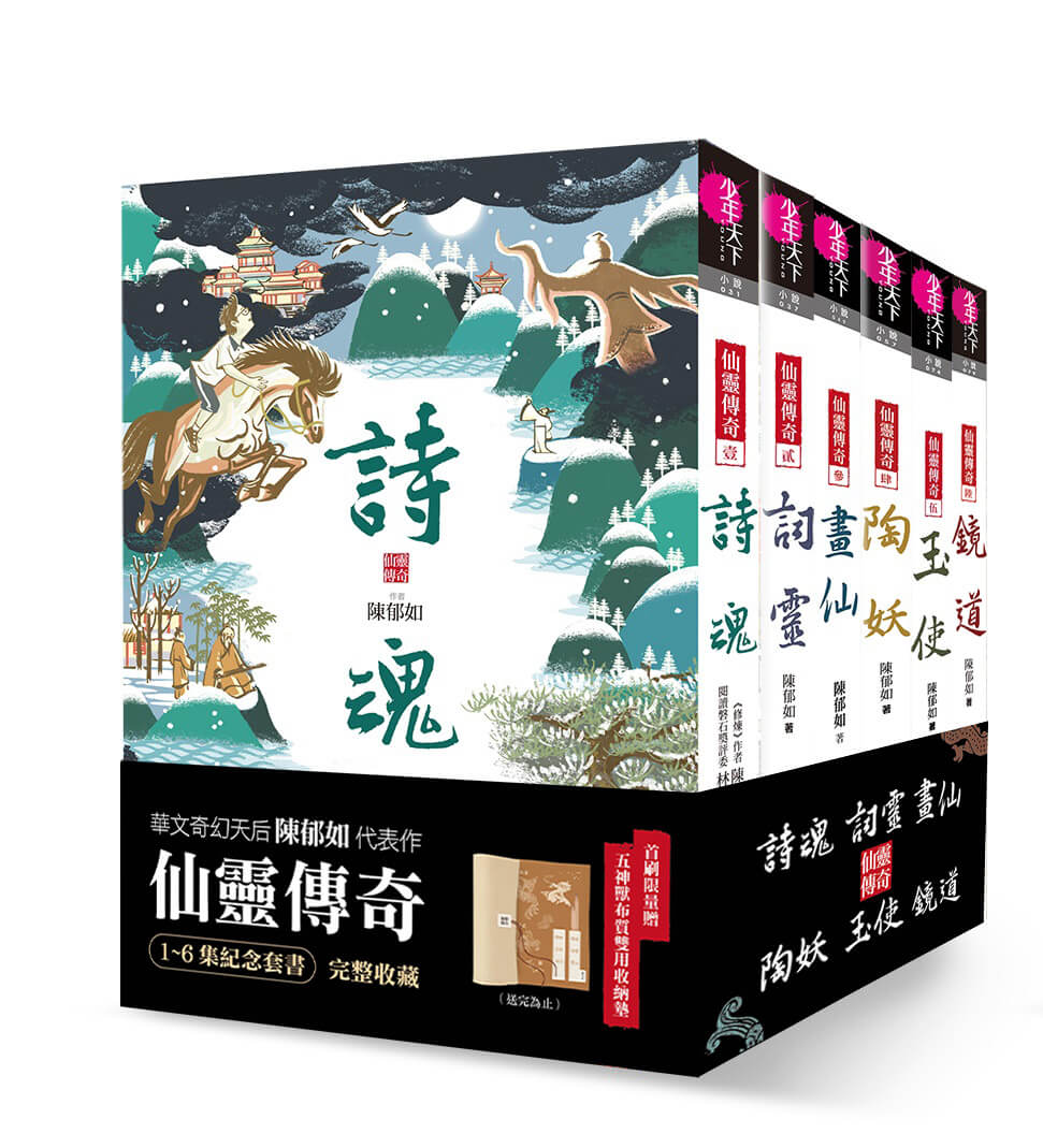 仙靈傳奇系列：詩魂/詞靈/畫仙/陶妖/玉使/鏡道/祝由師上下