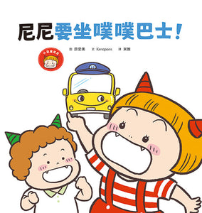 小惡魔尼尼的成長繪本 (全套6冊）