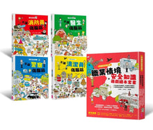Load image into Gallery viewer, 守護安全我也會：職業情境＋安全知識遊戲繪本 (全套四冊)
