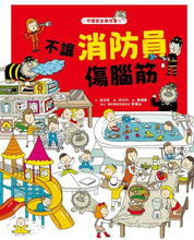 Load image into Gallery viewer, 守護安全我也會：職業情境＋安全知識遊戲繪本 (全套四冊)

