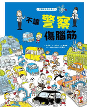 Load image into Gallery viewer, 守護安全我也會：職業情境＋安全知識遊戲繪本 (全套四冊)
