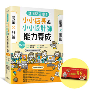 「準備開店嘍！」系列《小小店長能力養成：商業╳計算》+《小小設計師能力養成：創意╳圖形》(全套兩冊)