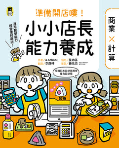 「準備開店嘍！」系列《小小店長能力養成：商業╳計算》+《小小設計師能力養成：創意╳圖形》(全套兩冊)