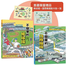 Load image into Gallery viewer, 這裡不簡單 1-2：棒球場 x 國際機場
