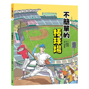 這裡不簡單 1-2：棒球場 x 國際機場