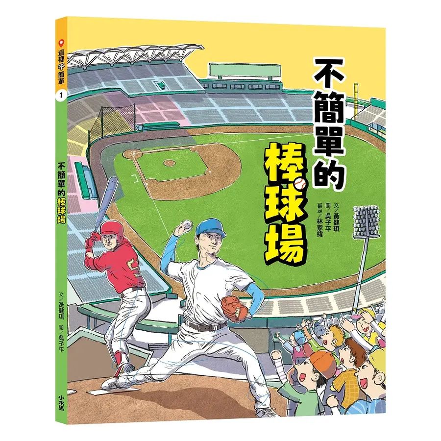 這裡不簡單 1-2：棒球場 x 國際機場
