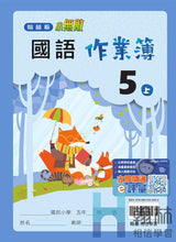 Load image into Gallery viewer, 翰林國小國語五上套組： 國語課本、習作、作業簿、生字語詞練習簿甲乙本、評量

