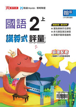 Load image into Gallery viewer, 翰林國小國語二上套組： 國語課本、習作、作業簿、生字語詞練習簿甲乙本、評量
