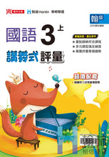 Load image into Gallery viewer, 翰林國小國語三上套組： 國語課本、習作、作業簿、生字語詞練習簿甲乙本、評量
