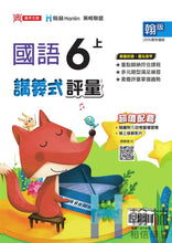 Load image into Gallery viewer, 翰林國小國語六上套組： 國語課本、習作、作業簿、生字語詞練習簿甲乙本、評量
