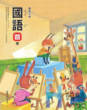 Load image into Gallery viewer, 翰林國小國語首冊套組： 國語課本、習作、練習簿
