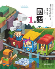 Load image into Gallery viewer, 翰林國小國語一上套組： 國語課本、習作、作業簿、生字語詞練習簿、評量
