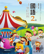 Load image into Gallery viewer, 翰林國小國語二上套組： 國語課本、習作、作業簿、生字語詞練習簿甲乙本、評量
