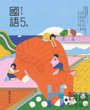 Load image into Gallery viewer, 翰林國小國語五上套組： 國語課本、習作、作業簿、生字語詞練習簿甲乙本、評量
