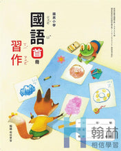 Load image into Gallery viewer, 翰林國小國語首冊套組： 國語課本、習作、練習簿
