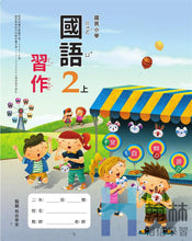 Load image into Gallery viewer, 翰林國小國語二上套組： 國語課本、習作、作業簿、生字語詞練習簿甲乙本、評量
