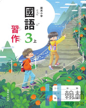 Load image into Gallery viewer, 翰林國小國語三上套組： 國語課本、習作、作業簿、生字語詞練習簿甲乙本、評量
