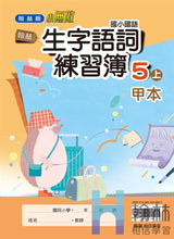 Load image into Gallery viewer, 翰林國小國語五上套組： 國語課本、習作、作業簿、生字語詞練習簿甲乙本、評量
