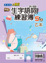Load image into Gallery viewer, 翰林國小國語五上套組： 國語課本、習作、作業簿、生字語詞練習簿甲乙本、評量
