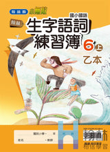 Load image into Gallery viewer, 翰林國小國語六上套組： 國語課本、習作、作業簿、生字語詞練習簿甲乙本、評量
