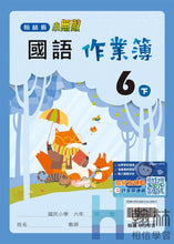 Load image into Gallery viewer, 翰林國小國語六下套組： 國語課本、習作、作業簿、生字語詞練習簿甲乙本、評量
