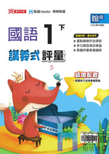 Load image into Gallery viewer, 翰林國小國語一下套組： 國語課本、習作、作業簿、生字語詞練習簿甲乙本、評量

